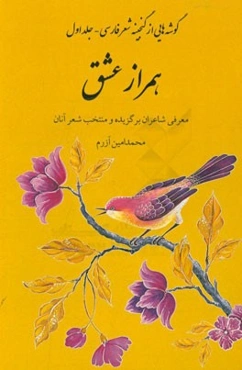 همراز عشق: معرفی شاعران برگزیده و منتخب شعر آنان