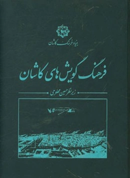 فرهنگ گویش‌های کاشان