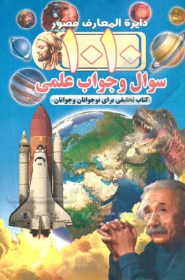1010 سوال و جواب علمی: دایره‌المعارف مصور