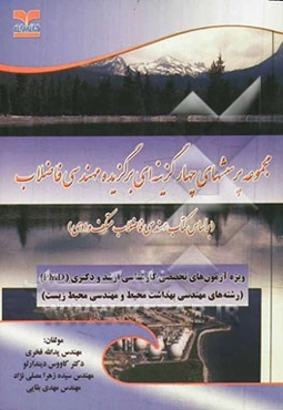 مجموعه پرسش‌های چهارگزینه‌ای برگزیده مهندسی فاضلاب (بر اساس کتاب مهندسی فاضلاب متکف و ادی)