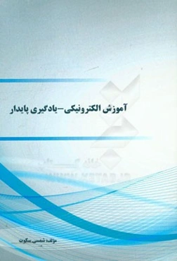 آموزش الکترونیکی - یادگیری پایدار