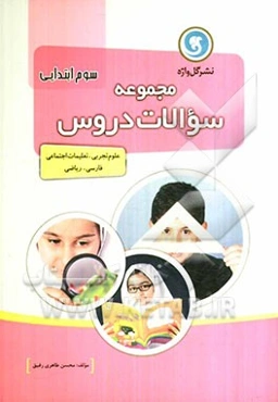 مجموعه سوالات دروس سوم ابتدایی