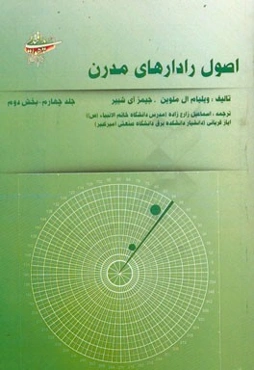 اصول رادار مدرن: بخش دوم کاربردهای رادار، تکنیک‌های پیشرفته راداری