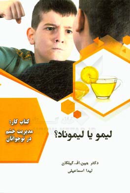 لیمو یا لیموناد؟: کتاب کار: مدیریت خشم در نوجوانان