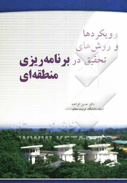 رویکردها و روش‌های تحقیق در برنامه‌ریزی منطقه‌ای