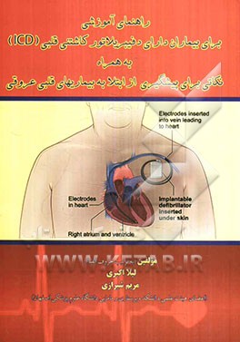 راهنمای آموزشی برای بیماران دارای دفیبریلاتور کاشتی قلبی (ICD) به همراه نکاتی برای پیشگیری از ابتلا به بیماریهای قلبی عروقی