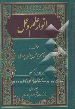 انوار علم و عمل