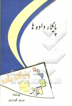 پایگاه داده‌ها