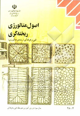 اصول متالورژی ریخته‌گری: رشته‌ی متالورژی زمینه‌ی صنعت شاخه‌ی آموزش فنی و حرفه‌ای