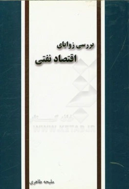 بررسی زوایای اقتصاد نفتی