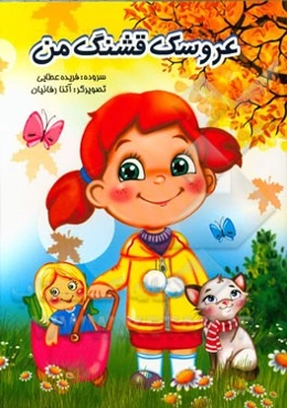 عروسک قشنگ من