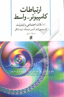 ارتباطات کامپیوتر - واسط (CMC) تعاملات اجتماعی و اینترنت