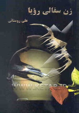 زن سفالی رویا (مجموعه‌ی 28 شعر
