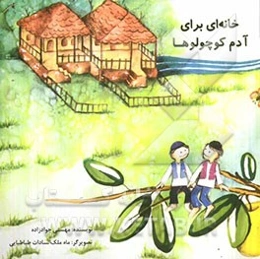 خانه‌ای برای آدم کوچولوها