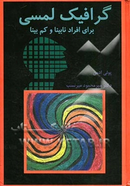 گرافیک لمسی برای افراد نابینا و کم بینا: راهنمای عملی برای والدین و مربیان