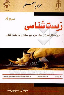 زیست‌شناسی" قابل استفاده برای دانش‌آموزان سال سوم دبیرستان و داوطلبان کنکور شامل: تشریح کامل ...