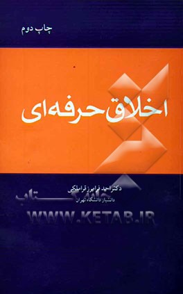 اخلاق حرفه‌ای