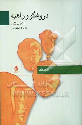 دروغگو و راهبه: نمایشنامه‌ای در سه پرده و یک پیش‌پرده