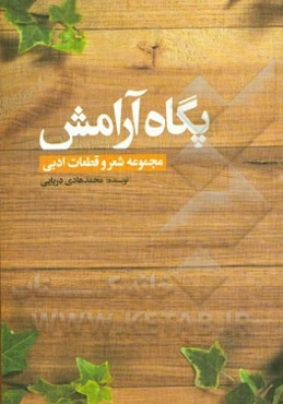 پگاه آرامش (مجموعه شعر و قطعات ادبی)