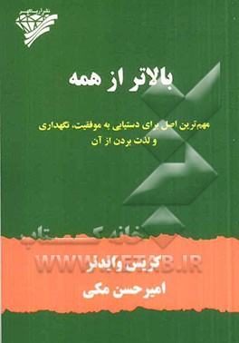 بالاتر از همه: مهم‌ترین اصل برای دستیابی به موفقیت، نگهداری و لذت بردن از آن