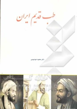 طب قدیم ایران