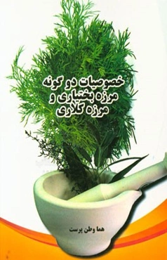 خصوصیات دوگونه مرزه بختیاری و مرزه کلاری