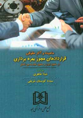 ماهیت و آثار حقوقی قراردادهای مجوز بهره‌برداری در حقوق ایران و حقوق تجارت بین‌الملل