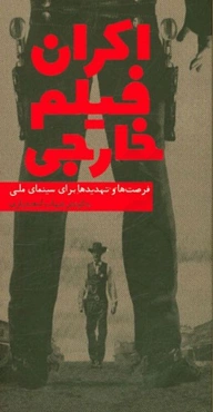 اکران فیلم خارجی: فرصت‌ها و تهدیدها برای سینمای ملی