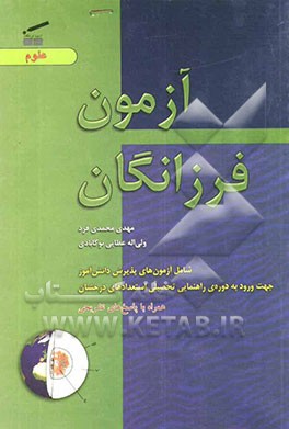 آزمون فرزانگان (علوم