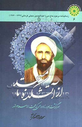 از آتشکده تا مسجد: سرگذشت موبدزاده‌ای که حجت‌الاسلام شد