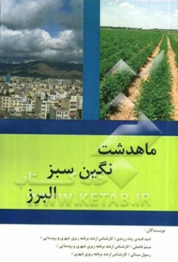 ماهدشت نگین سبز البرز