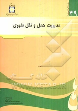 مدیریت حمل و نقل شهری