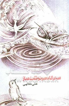 سحرگاه سرنوشت‌ساز