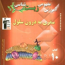 آموزش مفهومی زیست‌شناسی: سفری به درون سلول شامل آموزش نکات مهم و کلیدی کتاب درسی "همراه با تست‌های کنکور با پاسخ تشریحی"