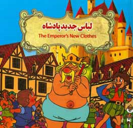 لباس جدید پادشاه