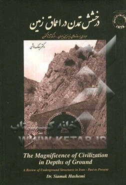 درخشش تمدن در اعماق زمین: مروری بر سازه‌های زیرزمینی ایران از گذشته تاکنون