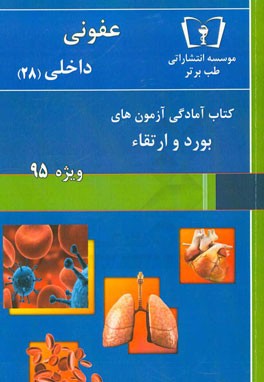 عفونی - داخلی (28) ویژه 95