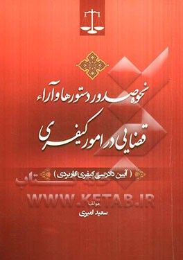 نحوه صدور دستورها و آراء قضایی در امور کیفری (آیین دادرسی کیفری کاربردی)