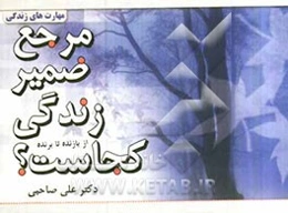 مرجع ضمیر زندگی کجاست؟ از بازنده تا برنده