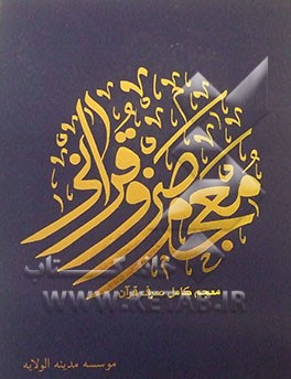 معجم صرف قرآنی (معجم صرف قرآن)