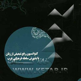 کنوانسیون رفع تبعیض از زنان یا پذیرش سلطه فرهنگی غرب