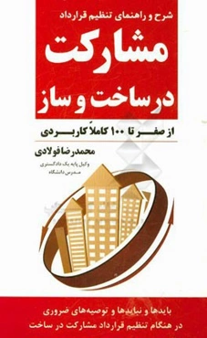 شرح و راهنمای تنظیم قرارداد مشارکت در ساخت و ساز (از صفر تا 100 کاملا کاربردی)