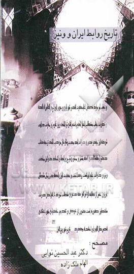 تاریخ روابط ایران و ونیز (نسخه‌ای خطی از مجموعه کاخ موزه گلستان