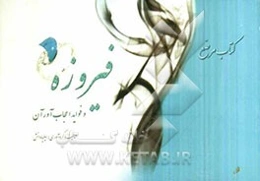 فیروزه و فواید اعجاب‌آور آن