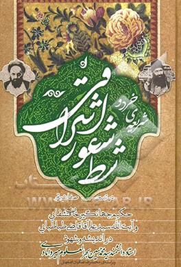 شریعه‌ی خرد و شط شعور اشراقی: در تبیین صفات برتر حکیم جهانگیر خان قشقایی و آیت‌الله سیدعلی آقا قاضی‌طباطبایی در اندیشه و شهود