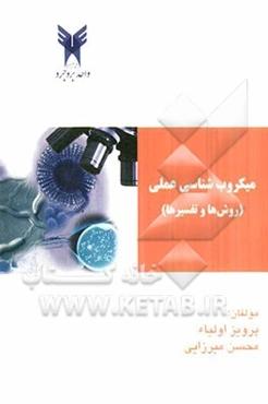 میکروب‌شناسی عملی (روش‌ها و تفسیرها)