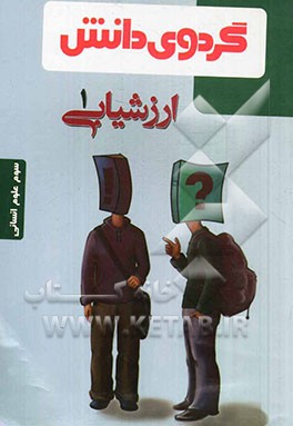 ارزشیابی (1): سوم علوم انسانی