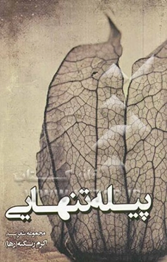 پیله تنهایی