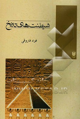 شیطنت‌های تاریخ