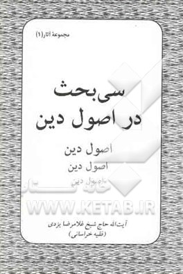 سی بحث در اصول دین